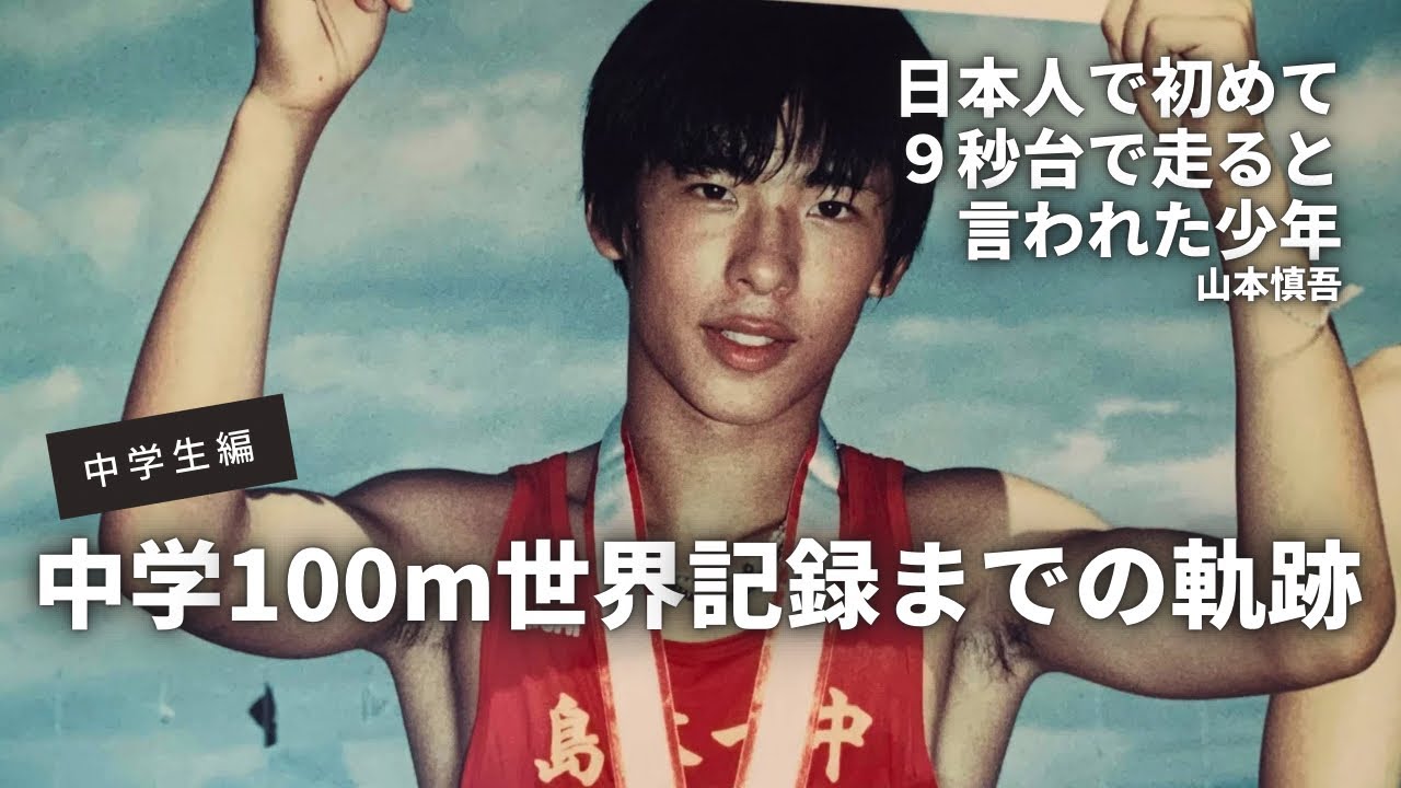 【陸上】日本人で唯一の短距離世界記録！中学１年生100m世界記録までの軌跡　日本人で初めて９秒台で走ると言われた少年　中学１年生編