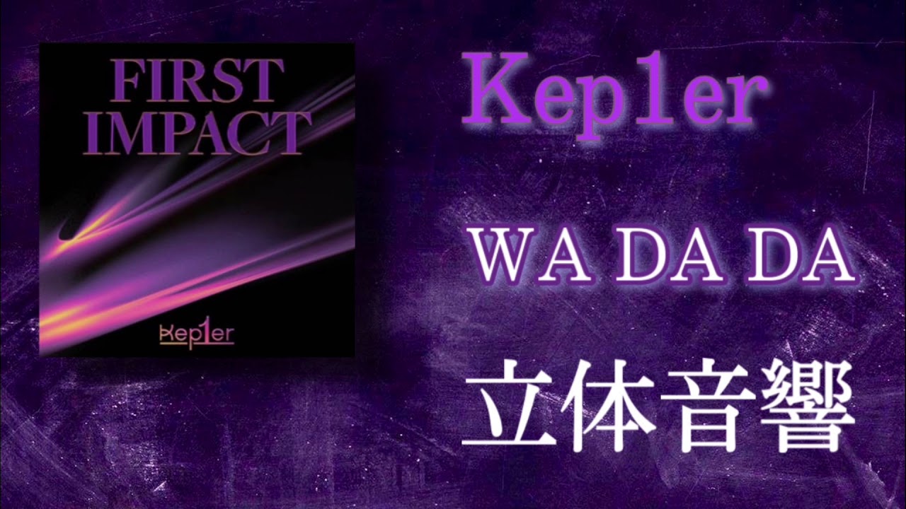 WA DA DA - Kep1er 立体音響イヤホン推薦🎧