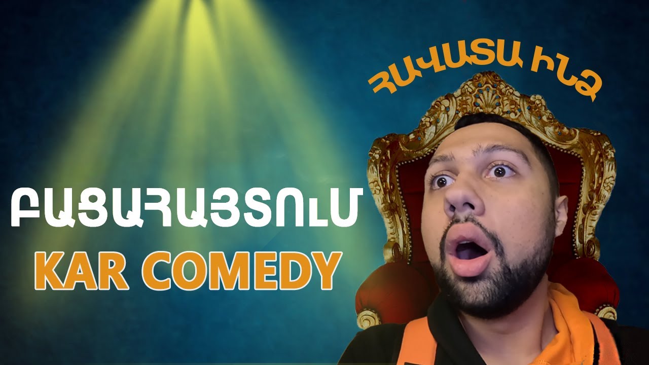 ԲԱՑԱՀԱՅՏՈւՄ / KAR COMEDY (2024)