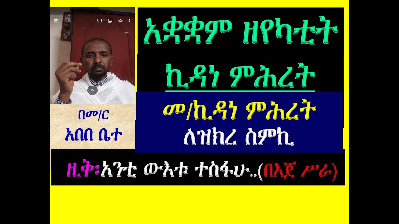#አቋቋም ዘየካቲት ኪዳነ ምሕረት፡ #መልከአ ኪዳነ ምሐረት፡ ለዝክረ ስምኪ #ዚቅ፡ አንቲ ውእቱ ተስፋሁ ለአዳም #በእጀ ሥራ #Akuakuam Ze Yekatit K