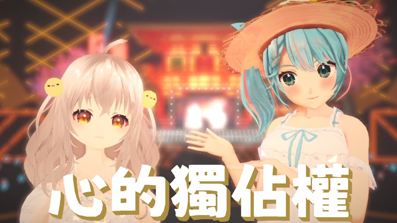 【3DLive】心的獨佔權 月川MoonRiver feat. Guome 香港VTuber HKVTuber | ハートの独占権 柏木由紀 渡辺美優紀 | 粵語翻唱 #月川夏日水着生日派對