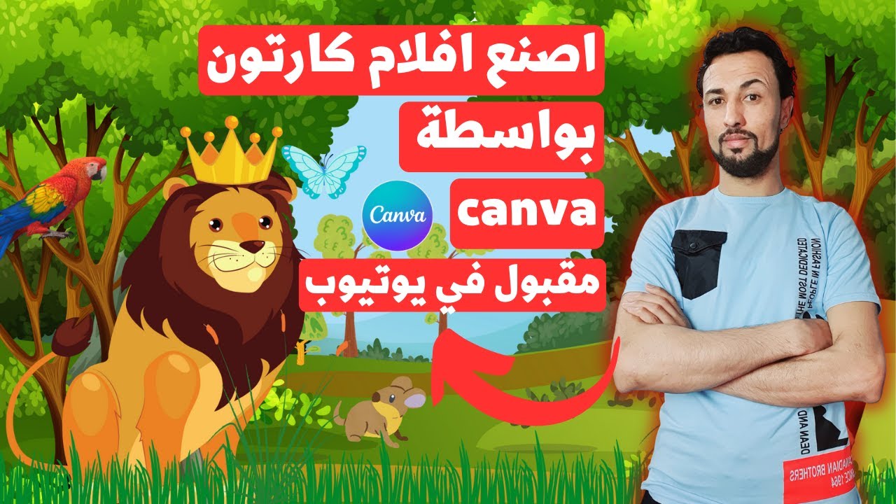عمل فيديو بالذكاء الاصطناعي | كيفية صنع فيلم كرتون من الموبايل والكمبيوتر |canva