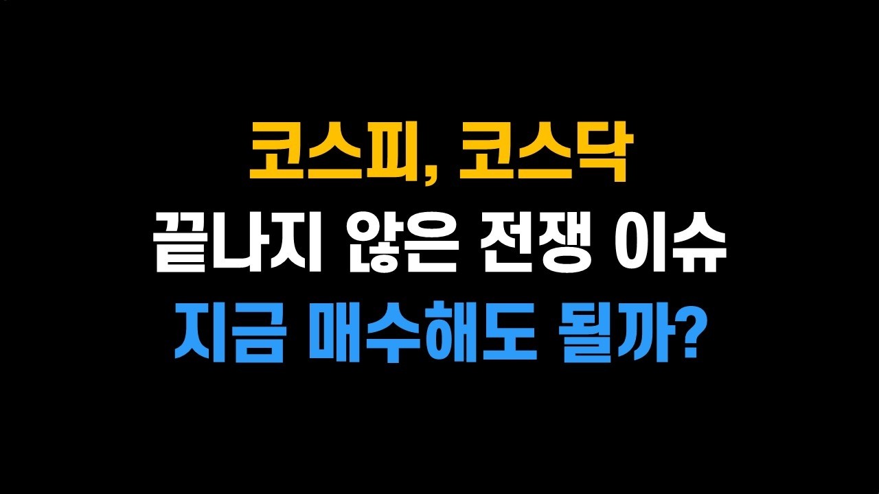 [4월 9일 (목)] 코스피, 코스닥 끝나지 않은 전쟁 리스크!! 지금 매수해도 될까?ㅣ유일한 상승 업종, 2차전지!! 어떤 이슈가?ㅣ삼성전자, SK하이닉스, 삼성SDI, LG엔솔