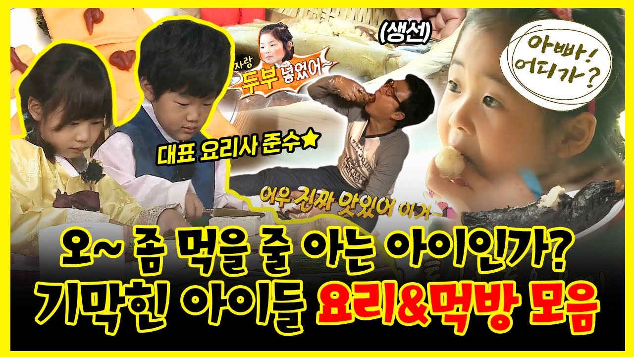 【#잘먹잘법】 오~ 좀 먹을 줄 아는 아이인가? 💫기막힌 아이들의 요리&먹방 모음 | 아빠!어디가? | TVPP | MBC 130623 방송