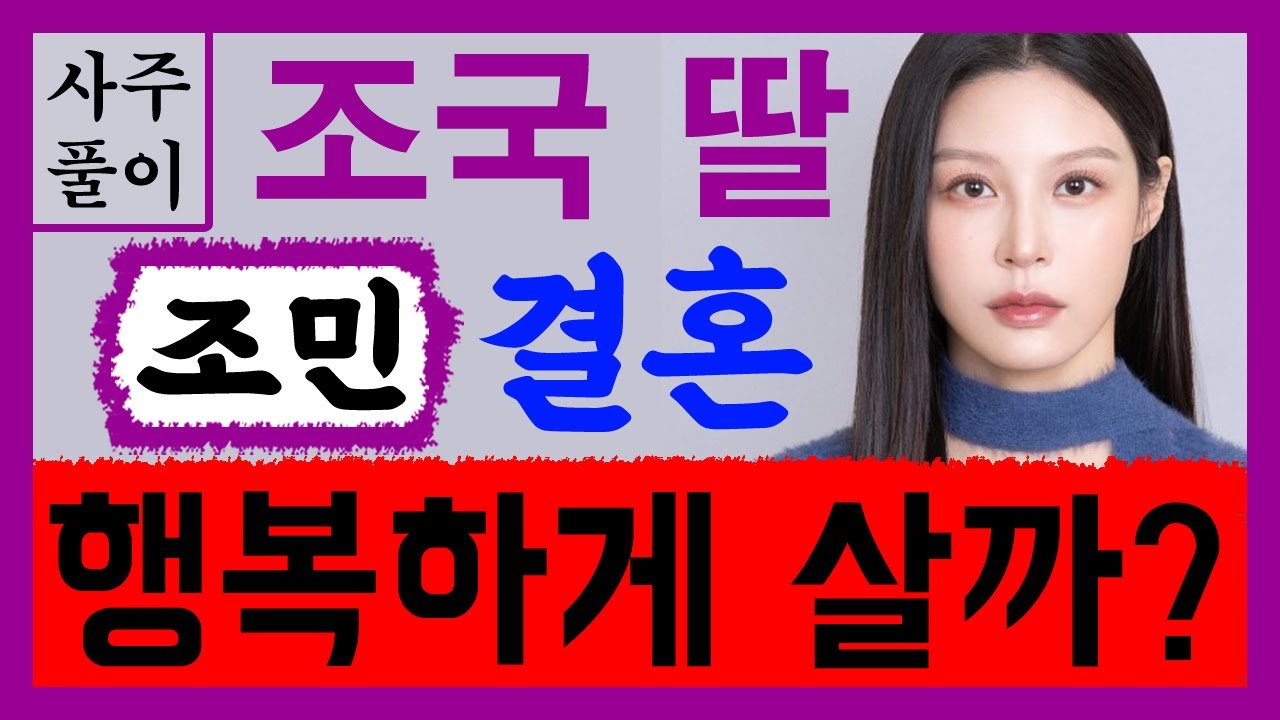 조국 딸 조민 결혼! 행복할 수 있을까? 조민 사주풀이! 에 대한 강의입니다~ 사주/운세/역학/철학/주역/사주팔자/관상/풍수지리/주역/육효/철학원/철학관