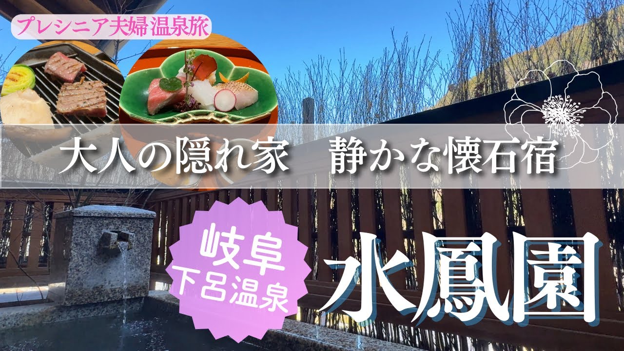 【プレシニア夫婦温泉旅】大人の上質な時間を楽しむ宿【下呂温泉 水鳳園】食べ歩きも満喫！
