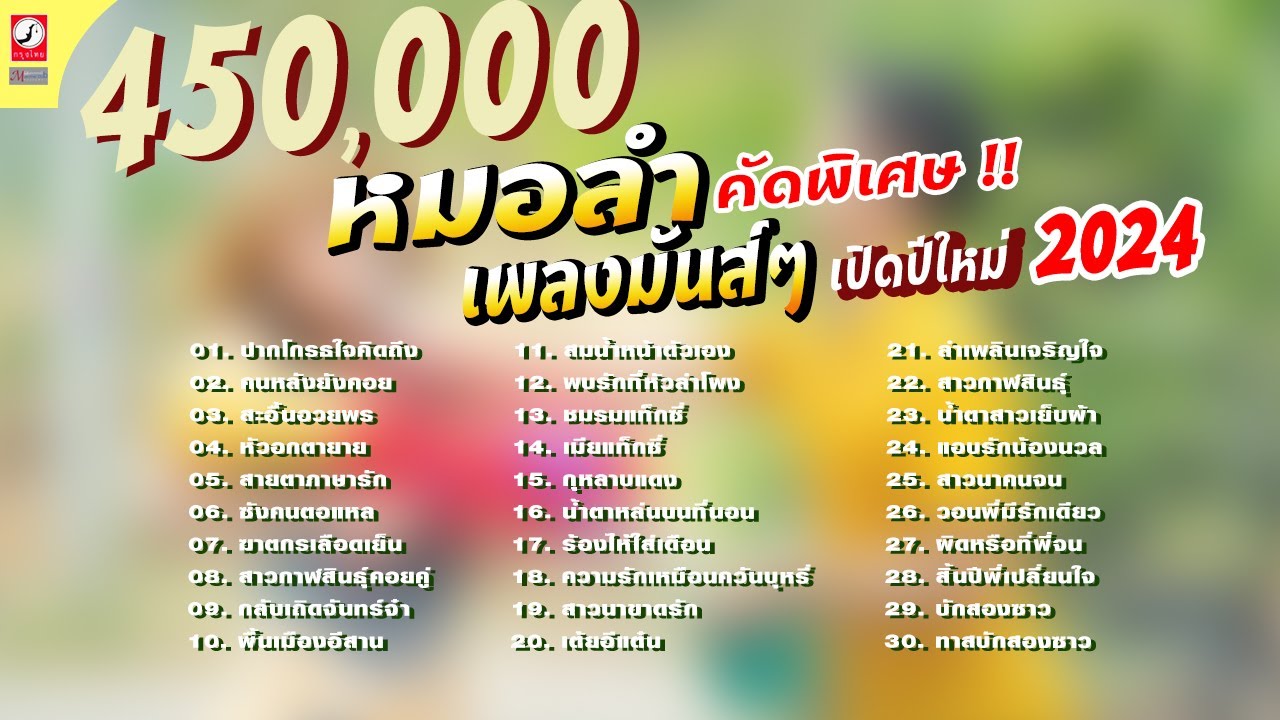 เพลงมันส์ เปิดปีใหม่ 2024 คัดพิเศษ !! ฟังยาวๆ ปากโกรธใจคิดถึง , กุหลาบแดง ,