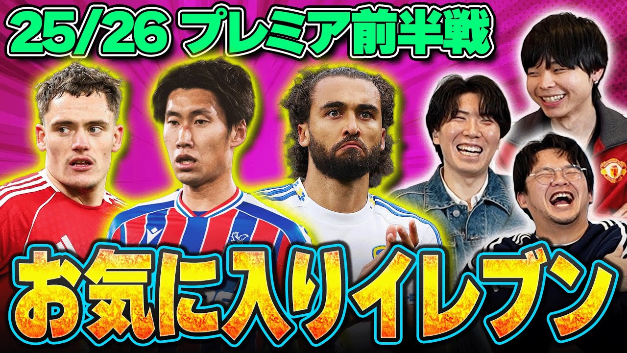 25-26プレミアリーグ前半戦のお気に入りイレブンを3人でガチ選出！こっちが本番です