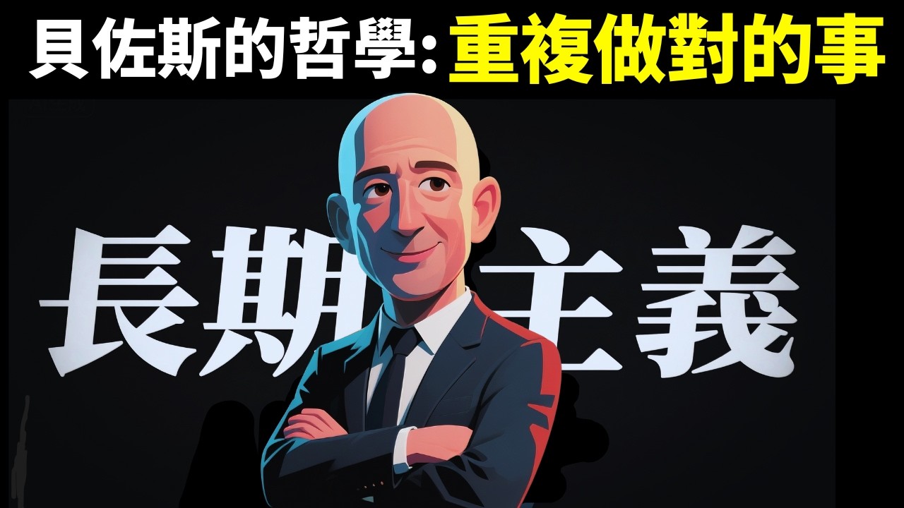 貝佐斯的長期主義哲學:重複做對的事,你將沒有對手(亞馬遜創業史) | 暢銷書解讀《長期主義》(財商,窮人富人,自我提升,人生智慧,複利)