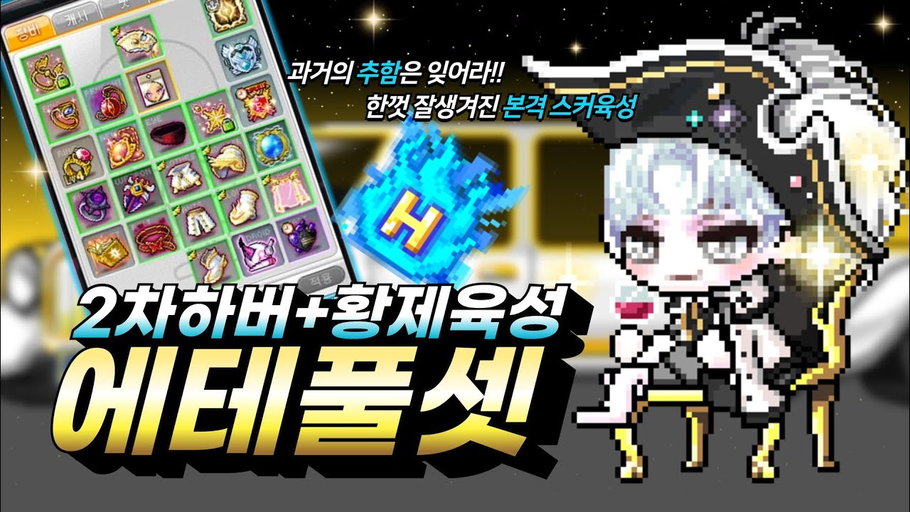 하맥부 부캐 스커 230부터 에테풀셋 착용하니까 전투력 미쳤는데요?.. 드디어 육성시작합니다!![메이플스토리] [메땅] [스타포스] [하맥부][하이퍼 버닝] [아이템 버닝]