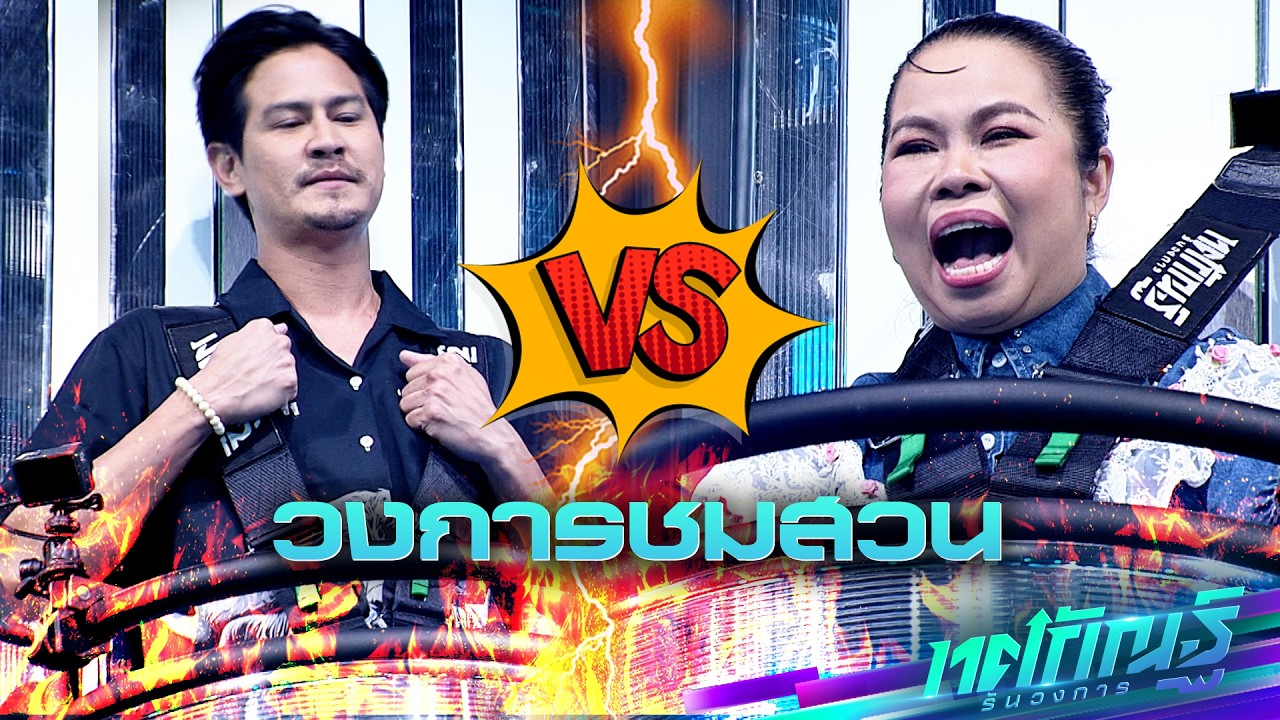 วงการชมสวน | น้ำ vs ตุ๊กกี้ | ทศกัณฐ์ รันวงการ
