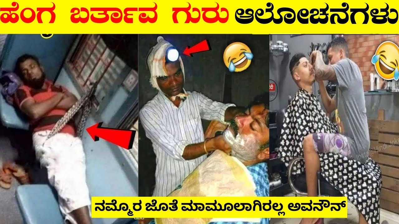 ಹೆಂಗ ಬರ್ತಾವ ಗುರು ಆಲೋಚನೆಗಳು | Funny Inventions That Make you laugh | Part 02