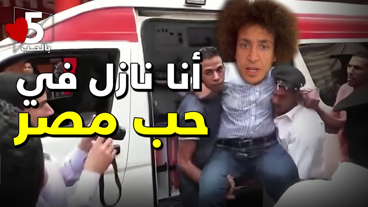 ميدو: وأنا أعيط 😭 وأقولهم إلا الريص 🤥 || خمسة بالحب