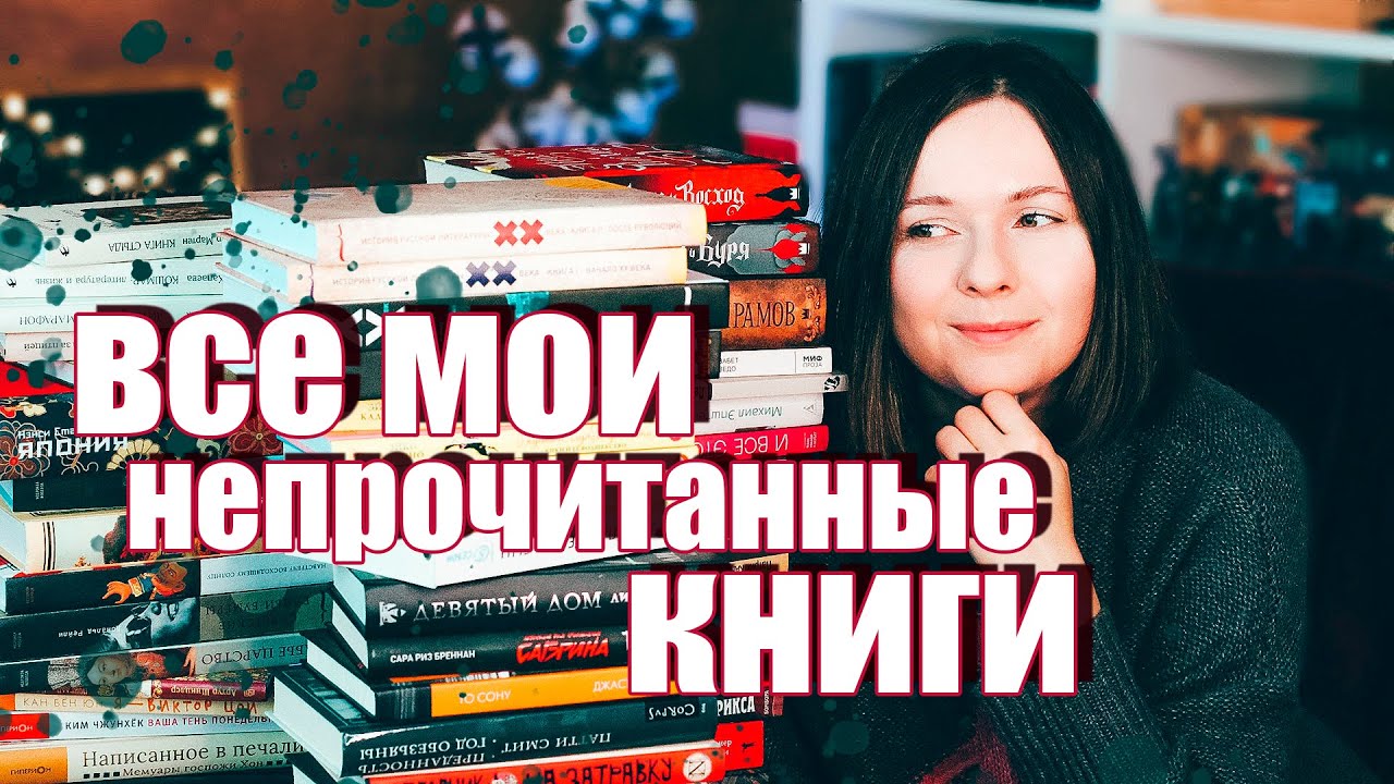 126 КНИГ, КОТОРЫЕ Я НЕ ЧИТАЛА 🔥 РАЗБИРАЮ СВОЮ БИБЛИОТЕКУ