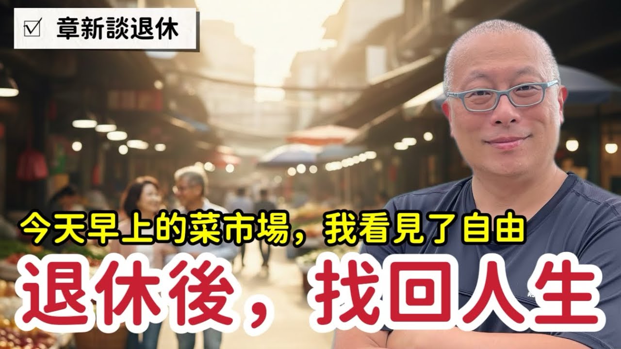 「你怎麼不用上班？」市場巧遇昔日職場大哥，他退休後的5個轉變讓人開心_章新談退休