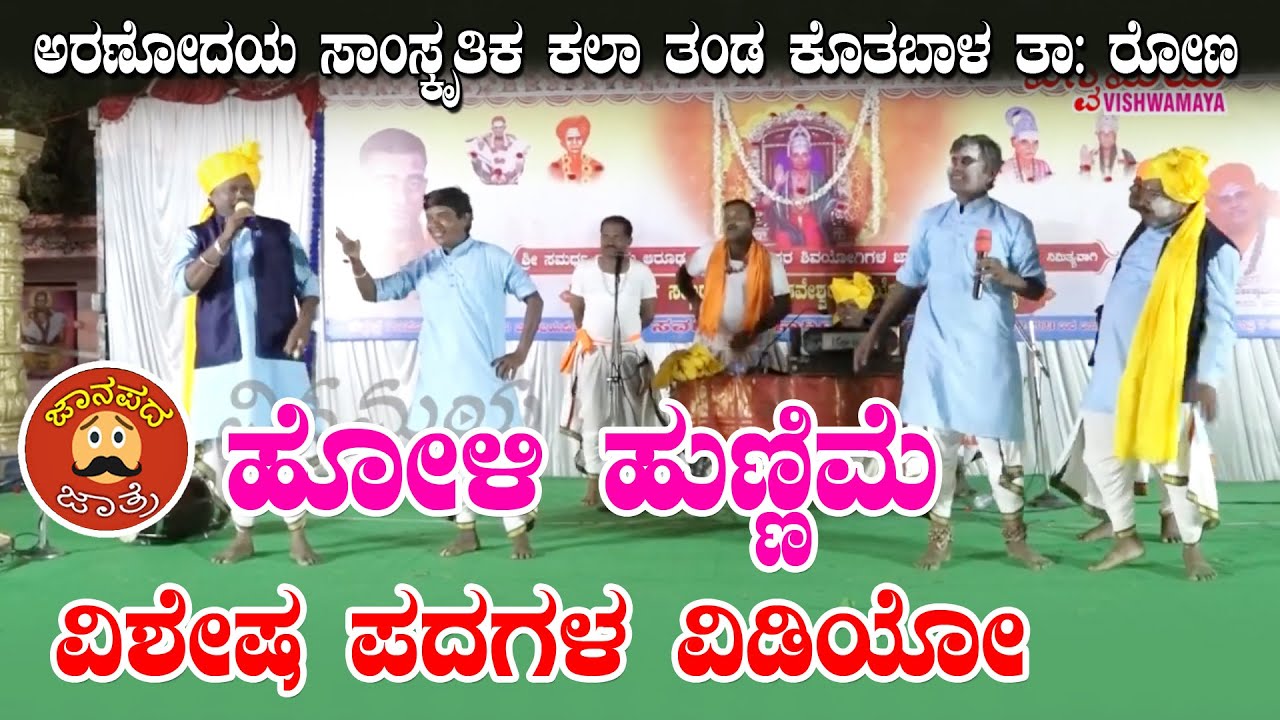 ಹೋಳಿ ಪದ | Holi pada | Janapada Jatre | Arunodaya KalaTanda Kotbal |ಅರುಣೋದಯ ಕಲಾತಂಡ ಕೊತಬಾಳ| Vishwamaya