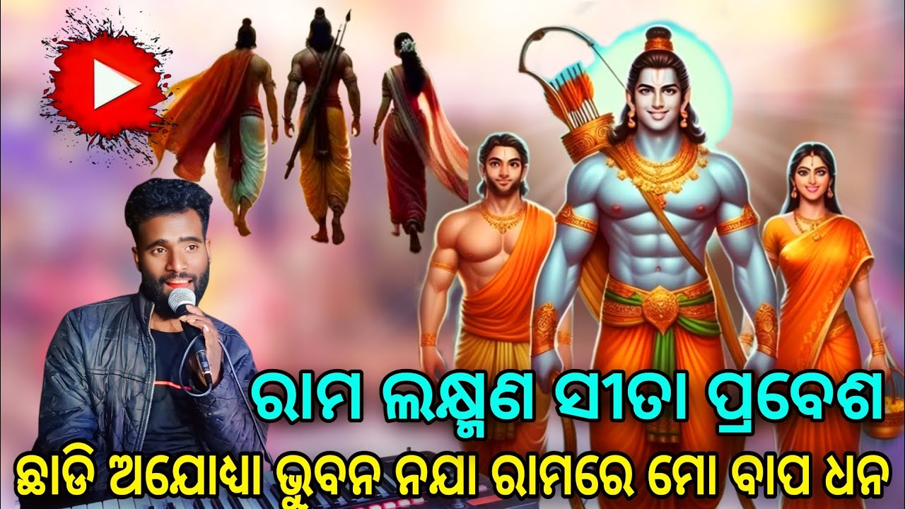 ଛାଡି ଅଯୋଧ୍ୟା ଭୁବନ ନଯା ରାମରେ ମୋ ବାପ ଧନ || ରାମ ଲକ୍ଷ୍ମଣ ସୀତା ପ୍ରବେଶ || ରାମଲୀଳା ଭିଡିଓ ||