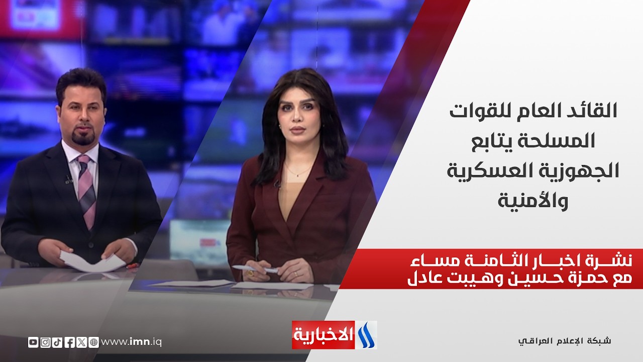 القائد العام للقوات المسلحة يتابع الجهوزية العسكرية والأمنية.. في نشرة الثامنة
