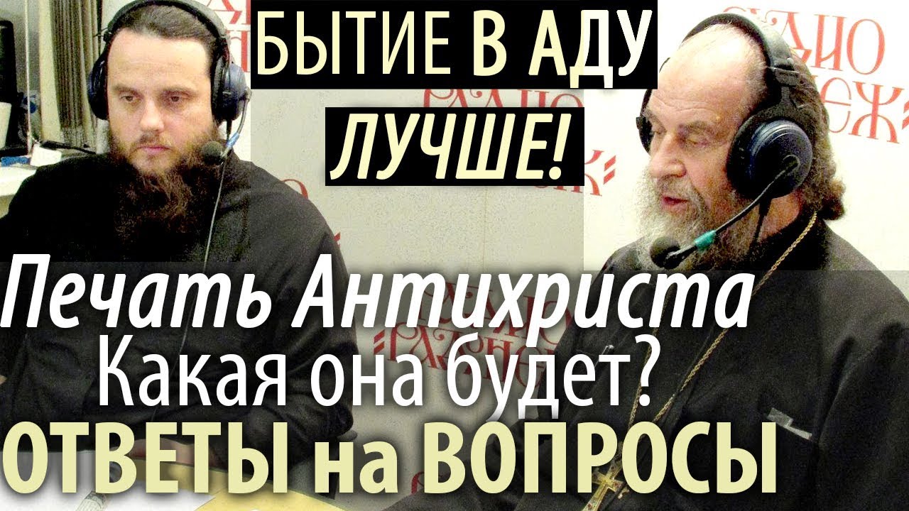 В АДУ Лучше, чем Небытие! Какой будет Печать Антихриста? Амвросий Юрасов 26 02 2018