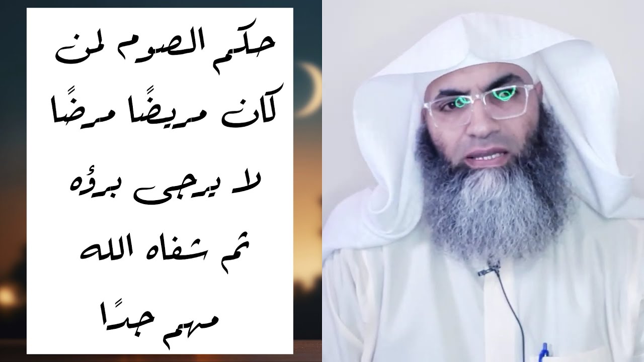 حكم الصوم لمن كان مريضاً مرضاً لا يرجى برؤه ثم شفاه الله مهم جداً/ أ.د. طارق خوالدة