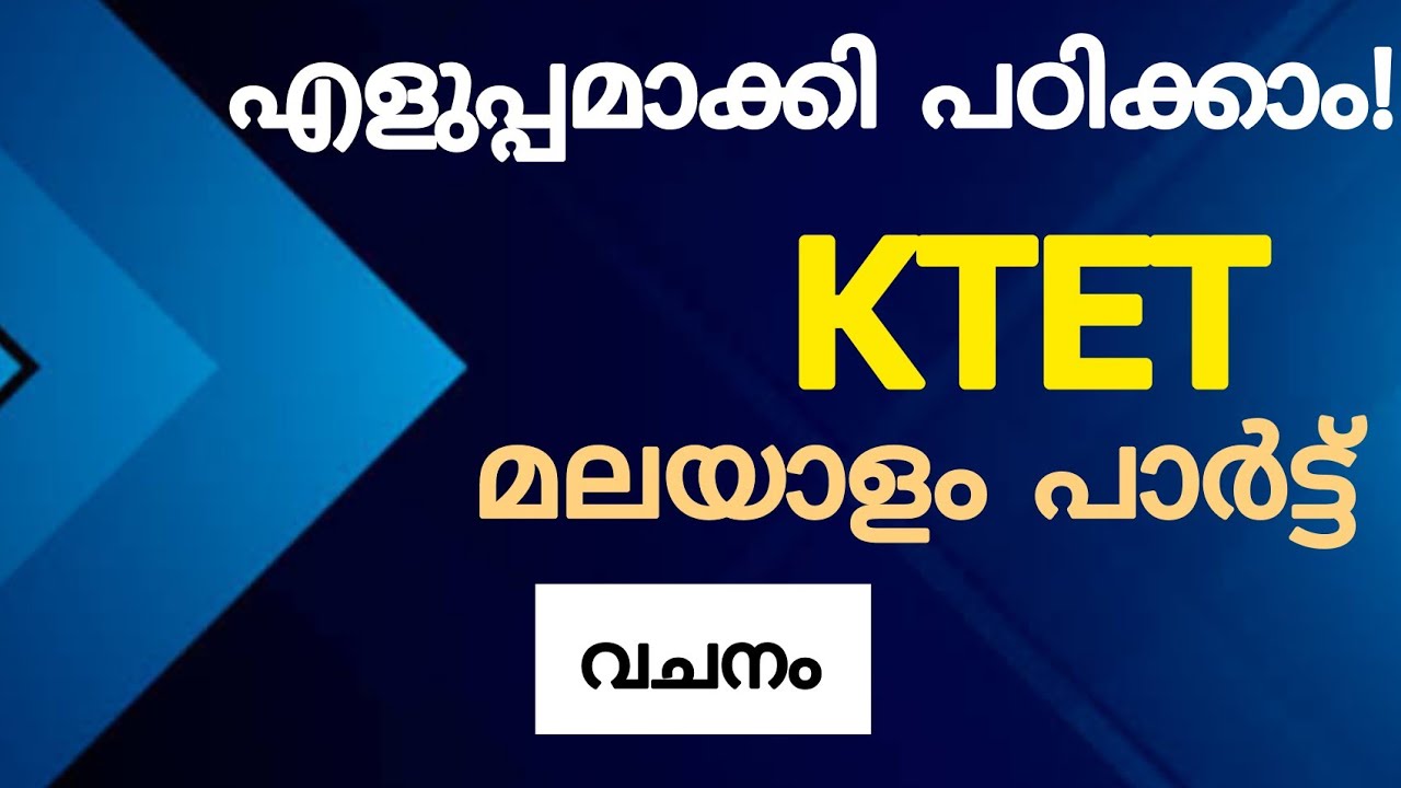 Ktet ഈസിയായി പഠിക്കാം! മലയാളം | Ktet Malayalam | Ktet 2022| Ktet Classes | Psceasyvibes |