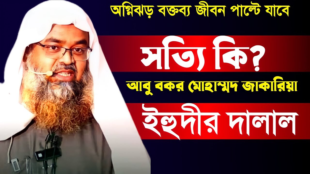 ড.আবু বক্কর মোহাম্মদ জাকারিয়া সত্যিই কি ইহুদির দালাল।Dr. Abubakar Muhammad Zakaria