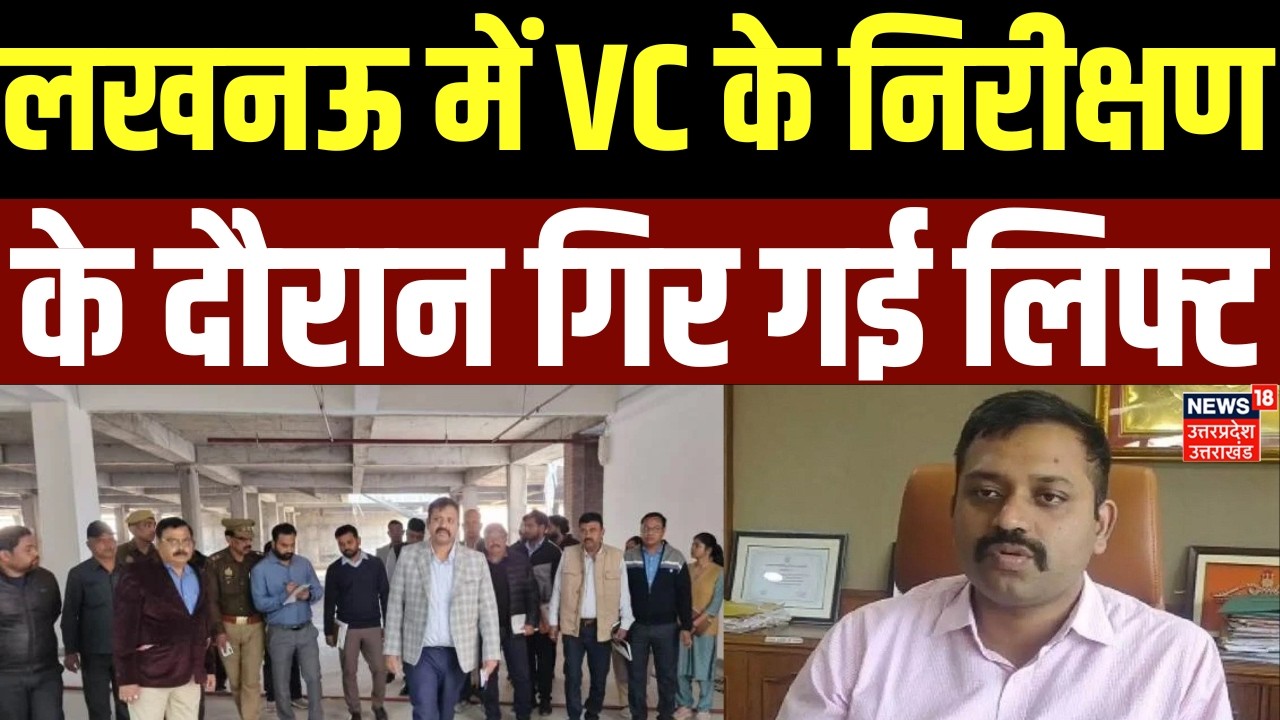 LDA VC Prathmesh Kumar Lift Incident : LDA VC प्रथमेश कुमार लिफ्ट में फंसे | Breaking News |
