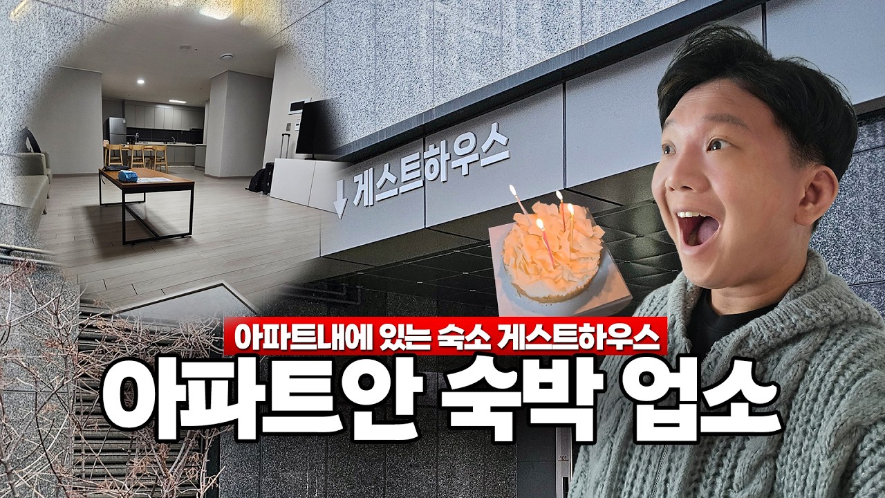 아파트 안에 숙소가 있다고? 게스트하우스 1박 해봤습니다