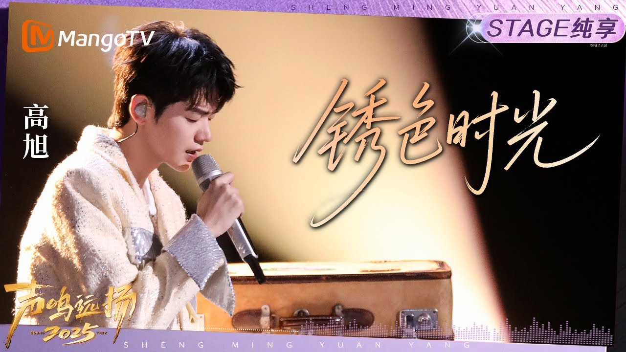 【声鸣远扬2025&middot;纯享】高旭《锈色时光》｜声鸣远扬2025｜SoundTrek2025 | MangoTV