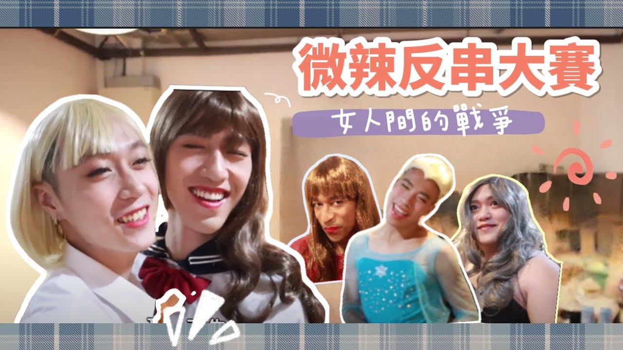 【車干Vlog】《微辣遊戲王- 第一屆微辣反串大賽》拍攝花絮!  終於要開始女人間的戰爭?