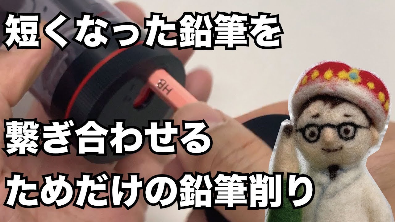 短くなった鉛筆を連結する鉛筆削り！「文具のとびら」#74「TSUNAGO」中島重久堂　ツナゴ