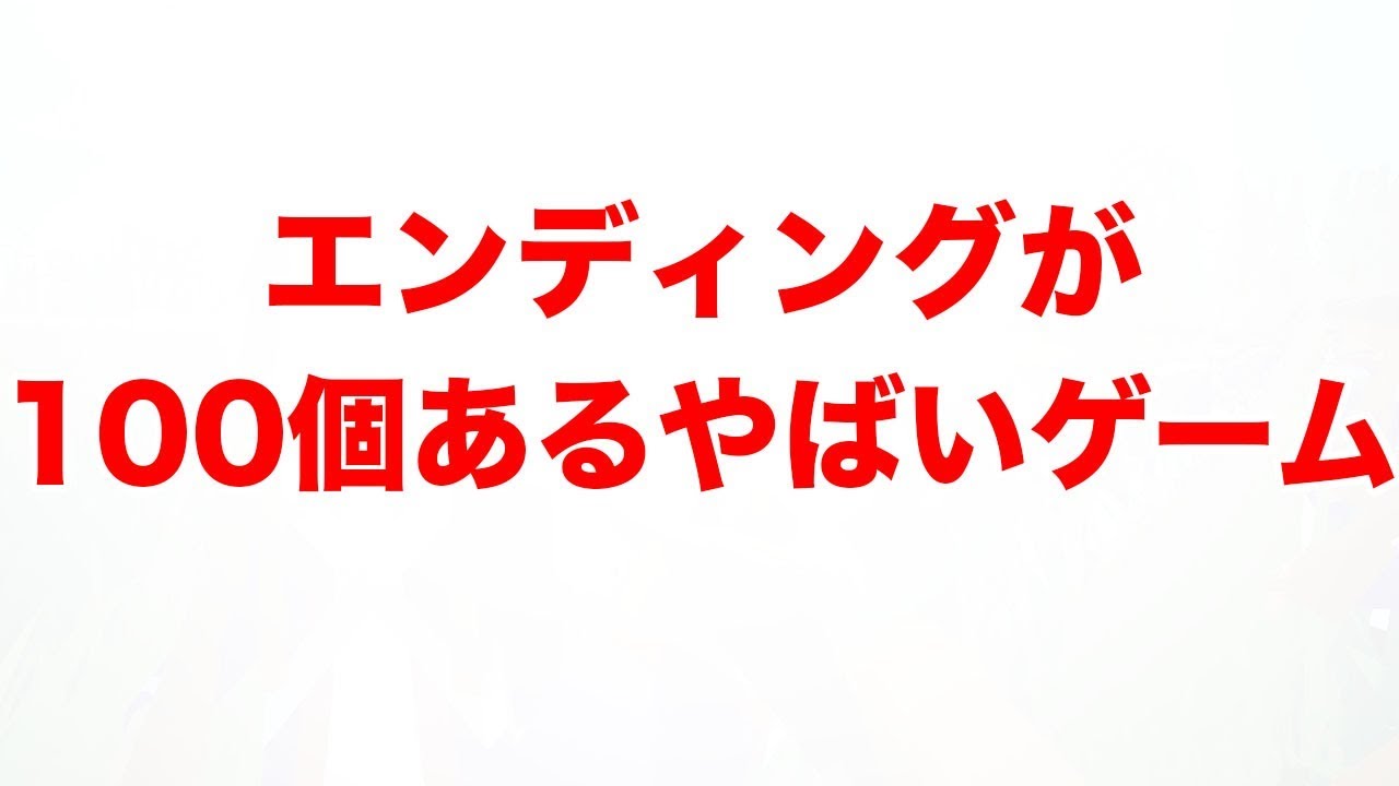 100個のエンディングがあるゲームが予想外の展開で凄すぎる！！！