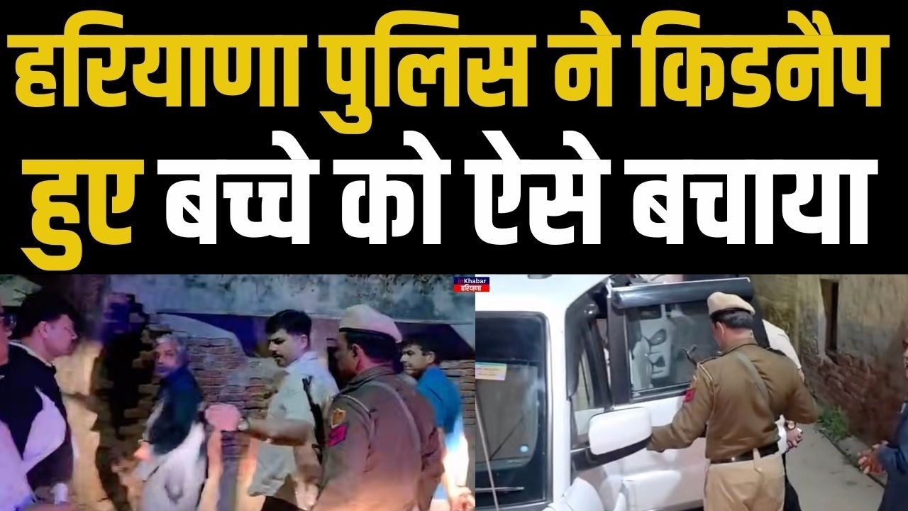 हरियाणा के झज्जर में किडनैप केस को पुलिस ने ऐसे सुलझाया.. | Haryana PolIce | Inkhabar Haryana