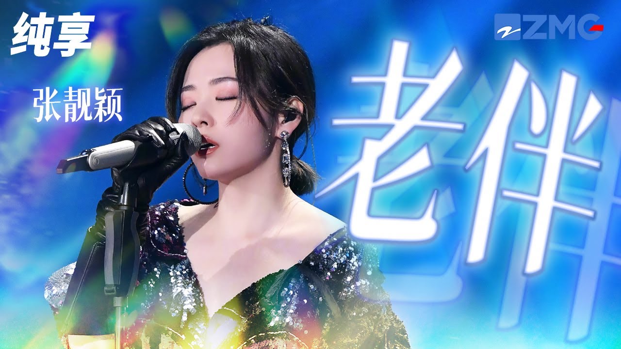 张靓颖《老伴》 谁叫我很青春 谁叫我笑 只有你能叫我不怕老去 纯享 | ZJSTV #Music #live