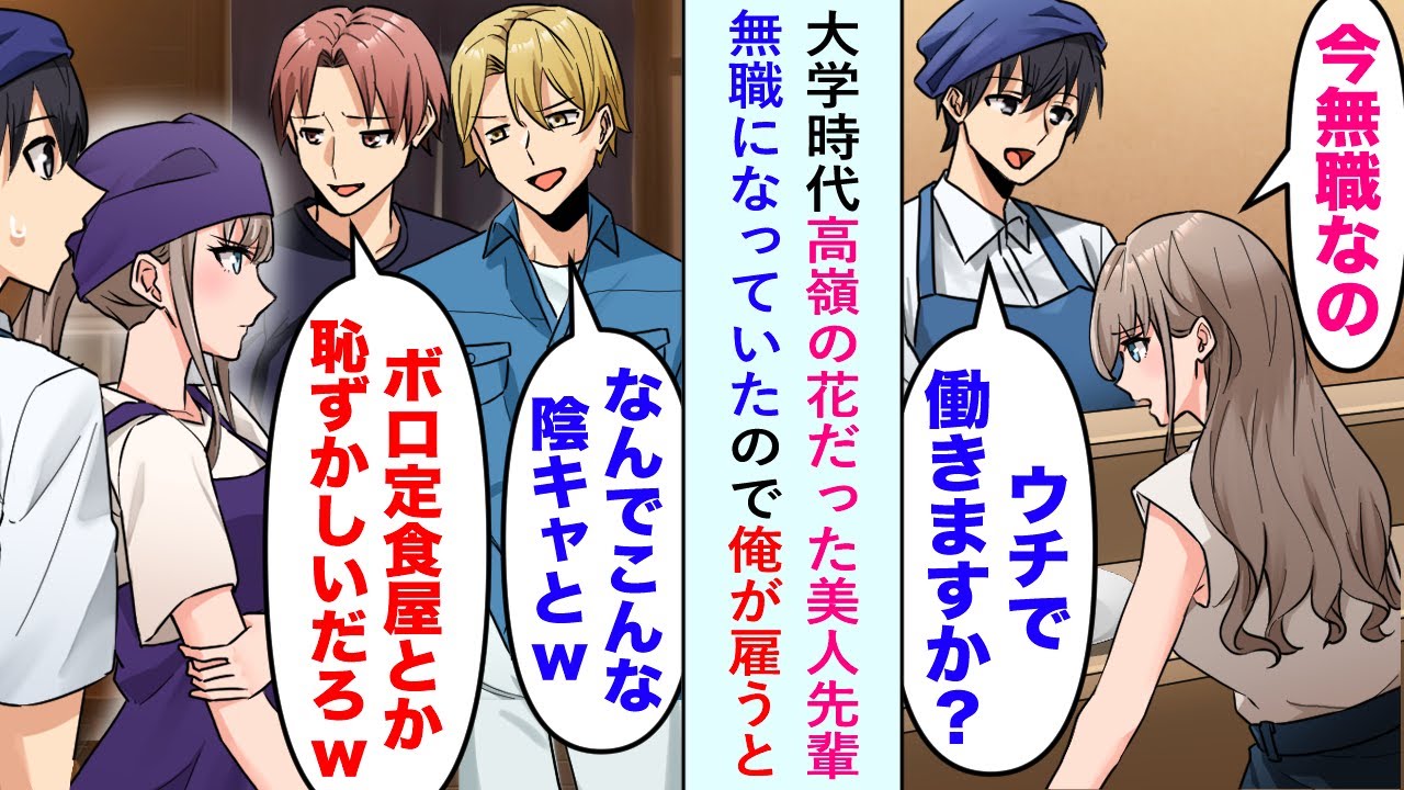【漫画】大学時代に高嶺の花だった美人先輩と再会したら無職になっていて俺の定食屋で雇った結果…「なんでこんな陰キャと一緒にいるの？w」ある日同級生男たちが来てバカにされ…【恋愛マンガ動画】