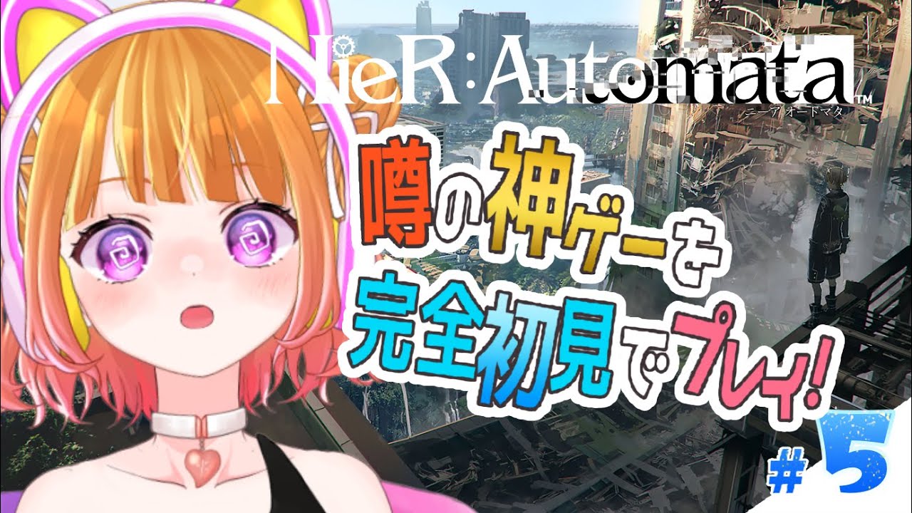 【 NieR:Automata #5 】9Sくんが回復するまでひとりぼっちミッション…【 #新人VTuber 】