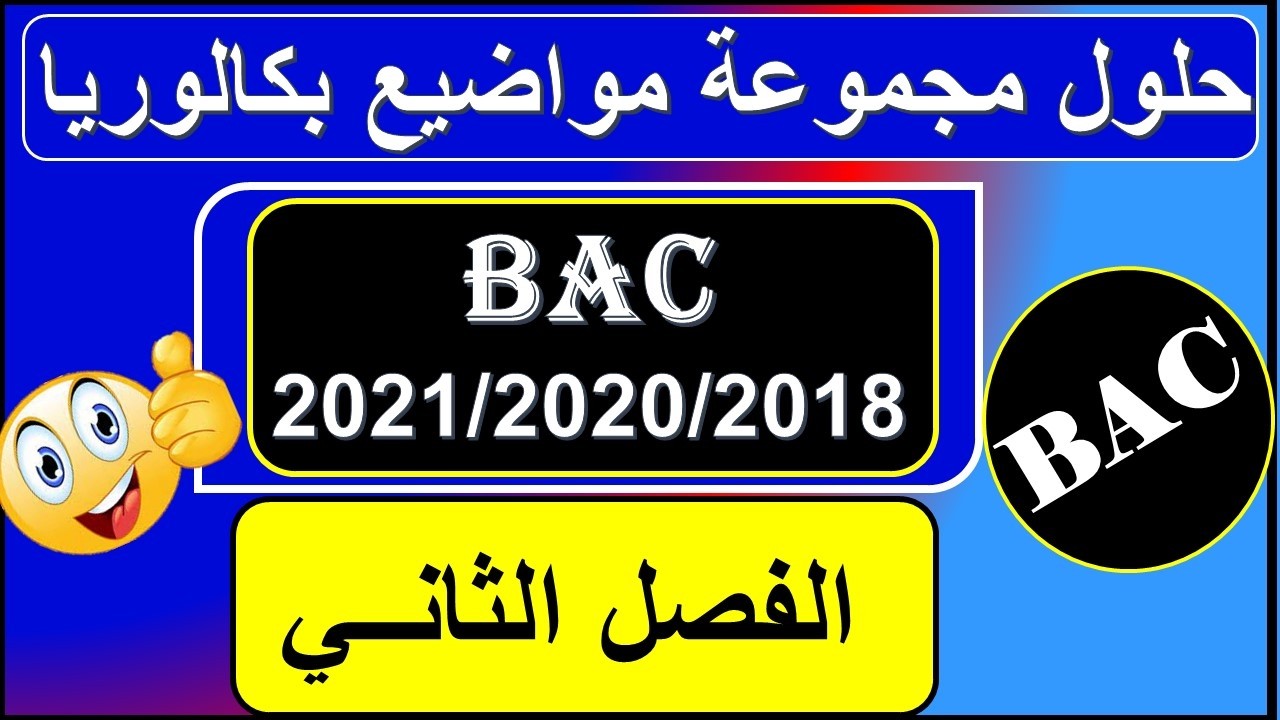 حلول بكالوريا - الفصل الثاني - bac