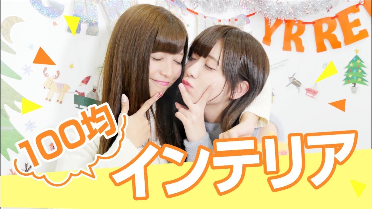 【100均】簡単にお部屋を可愛くする！