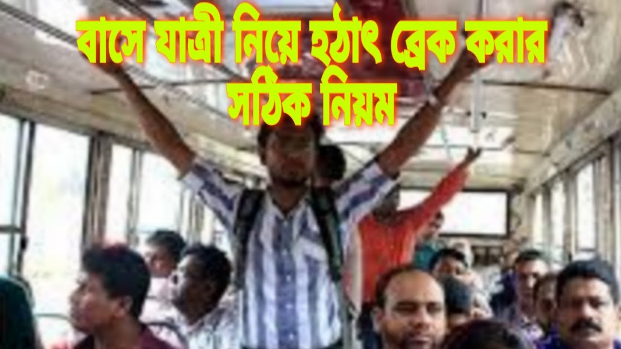 যাত্রীবাহী বাস নিয়ে কিভাবে হঠাৎ ব্রেক করলে ব্যালেন্স ঠিক রাখা যায় শুনুন || Ashraf Drive Style ||