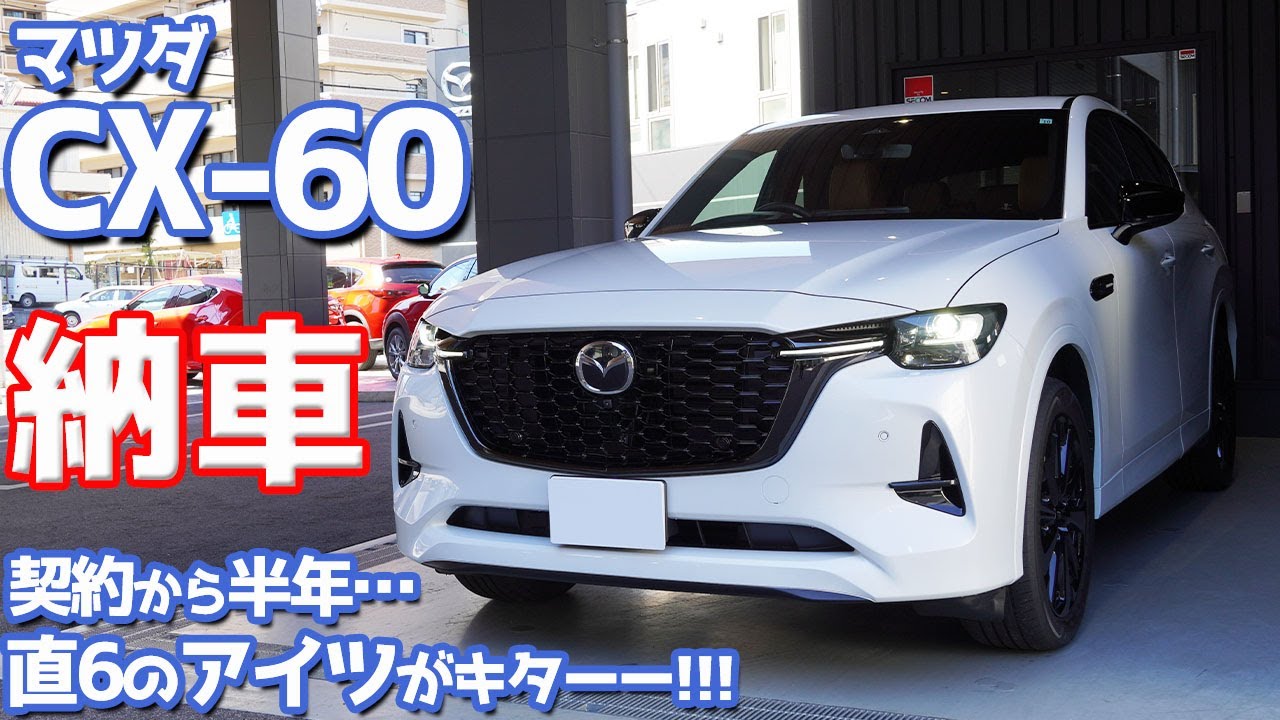 【祝】マツダCX-60納車式レポート！待ちわびた直6ディーゼルのアイツがついにキターー！【MAZDA CX-60 2022】