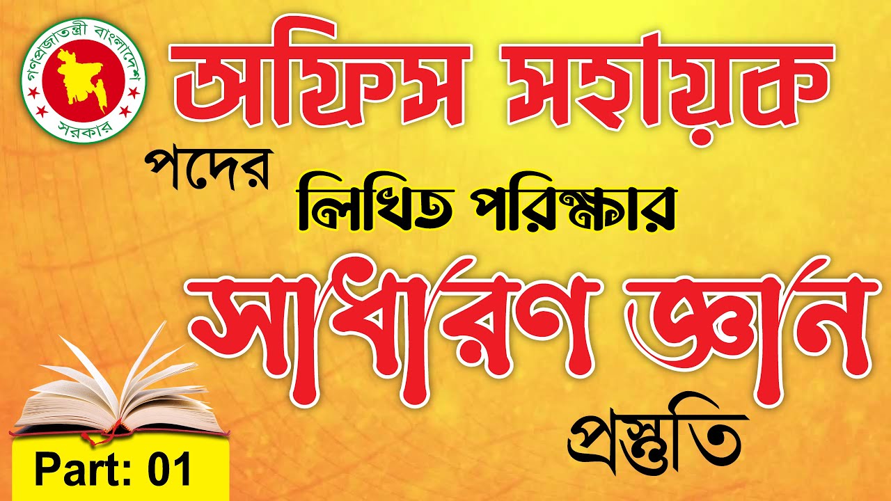 অফিস সহায়ক পদের প্রস্তুতি ০১ II office Sohayok​ exam preparation-01  ***exclusive tips*** Lw Biozid