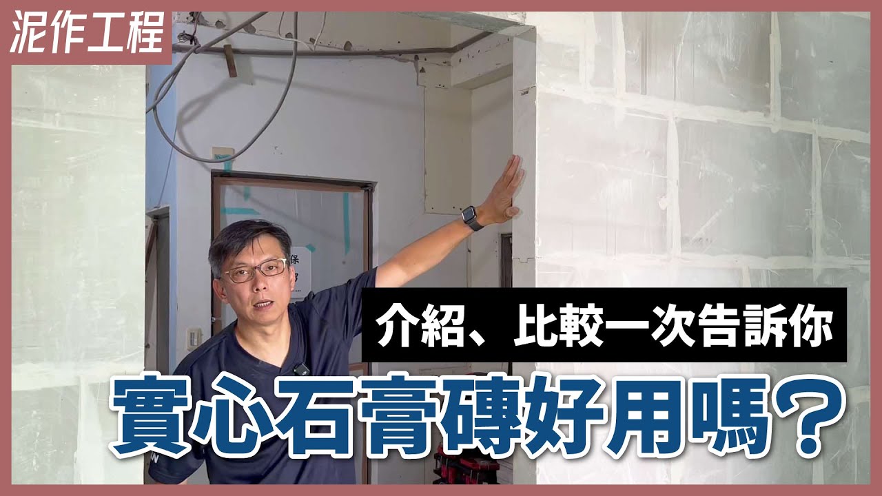 可以調節濕氣、隔音、防火又耐重的輕隔間牆！2種石膏磚種類介紹、石膏磚&白磚&紅磚比較一次看【安心整合】gypsum brock