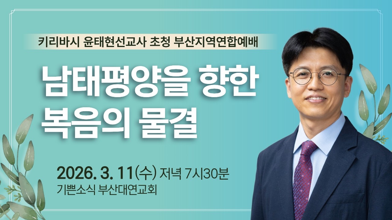[2026.03.11.] 남태평양을 향한 복음의 물결 : 키리바시 윤태현 선교사 초청 부산지역연합예배