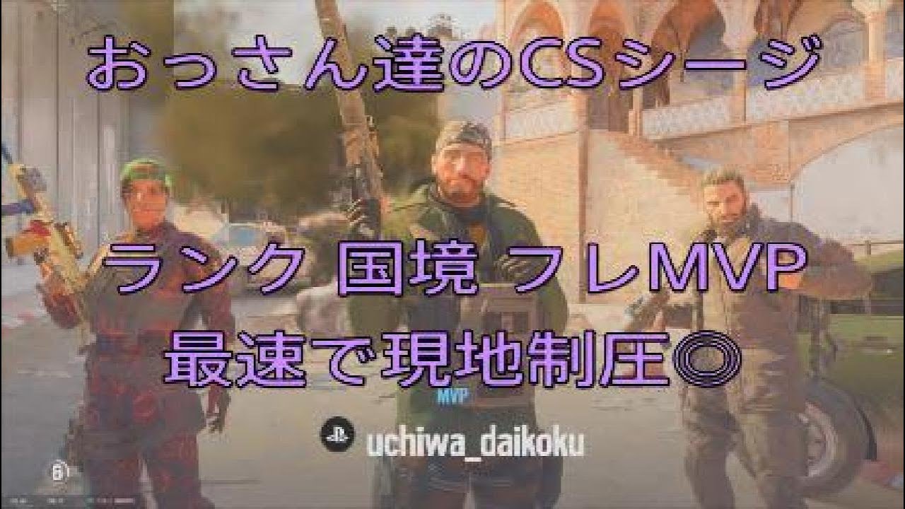おっさん達のCSシージ　ランク国境　フレMVP 最速で現地制圧◎　26_1_21