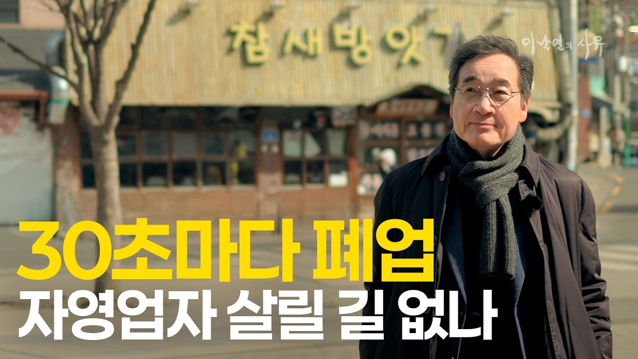 자영업 몰락, 그 처절한 현실