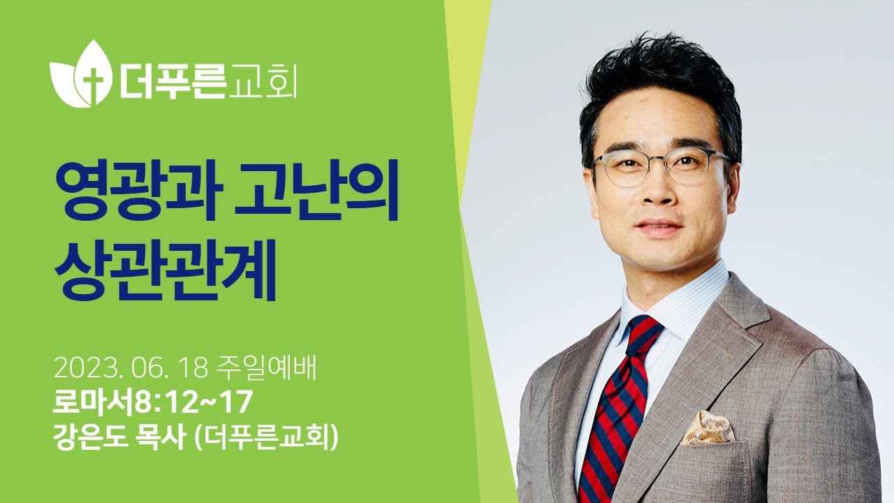영광과 고난의 상관관계ㅣ강은도 목사ㅣ2023년 6월 18일 주일예배