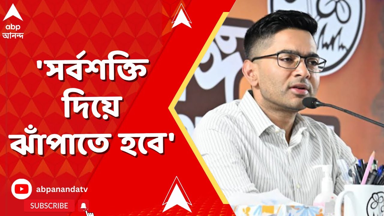 Abhishek Banerjee | বুথভিত্তিক ভোটরক্ষা কমিটি গঠনের নির্দেশ। 'সর্বশক্তি দিয়ে ঝাঁপাতে হবে'
