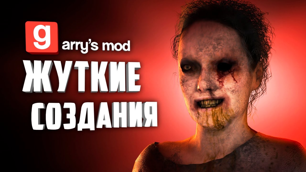 THESE CREATURES WILL MAKE YOU TREMBLE !!! ● GARRY&rsquo;S MOD SCARY NPC #13