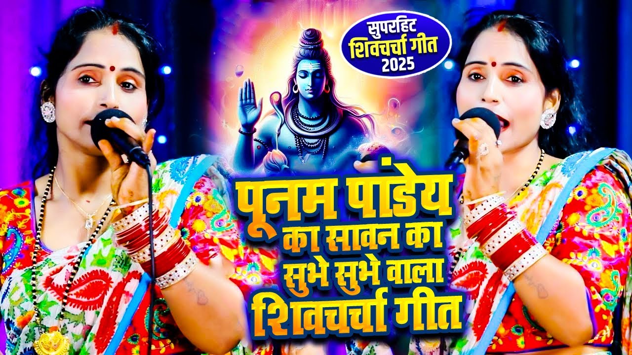 पूनम पांडेय का सावन का सुभे सुभे वाला शिवचर्चा गीत | Poonam Pandey Shiv Charcha Geet | शिव चर्चा गीत