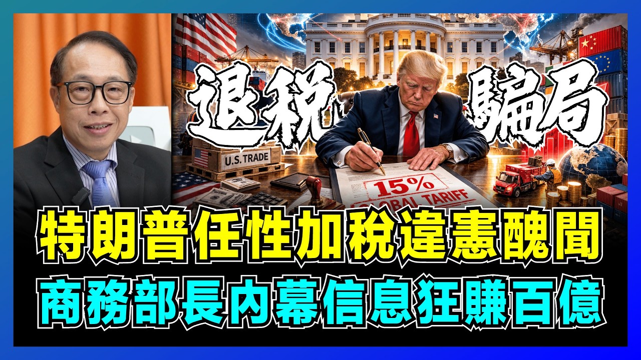 【退稅騙局】特朗普任性加稅違憲醜聞，商務部長內幕信息狂賺百億？｜美國中小企業淪為犧牲品，四幕曝光退稅權交易的權力腐敗！【屈機司庫 EP05】